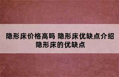 隐形床价格高吗 隐形床优缺点介绍 隐形床的优缺点